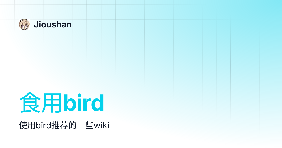 食用bird | Jioushan